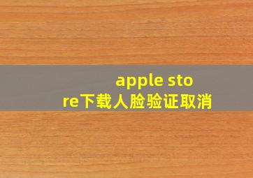 apple store下载人脸验证取消